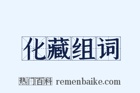 化藏组词是什么意思的图片